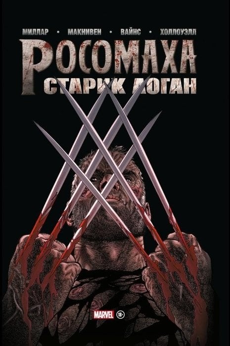 «Росомаха. Старик Логан. Золотая коллекция Marvel» Миллар Марк