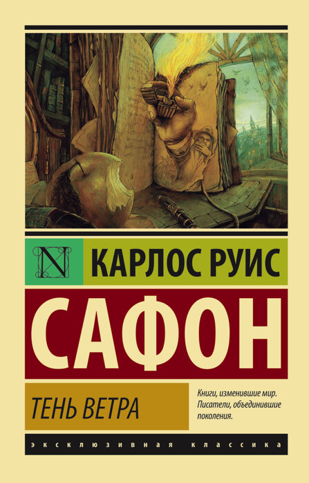 «Тень ветра» Сафон Карлос Руис