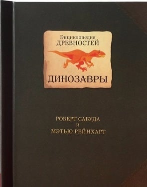 Энциклопедия древностей. Динозавры
