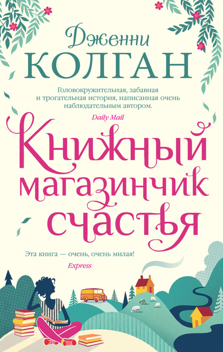 «Книжный магазинчик счастья» Колган Дж.