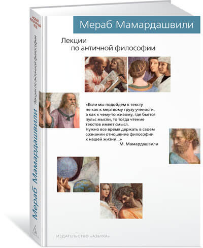 Лекции по античной философии