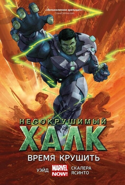 «Несокрушимый Халк. Время крушить» Уэйд Марк