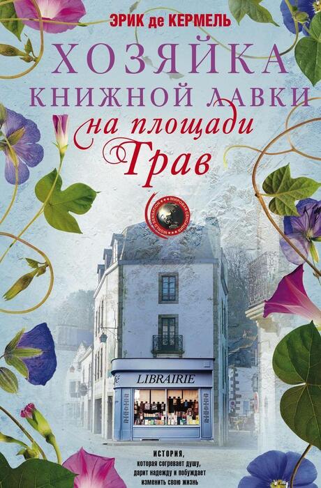 «Хозяйка книжной лавки на площади Трав» Кермель Э.