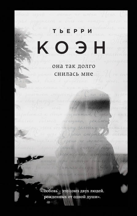 «Она так долго снилась мне» Коэн Тьерри