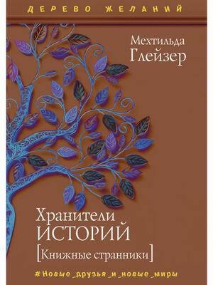 Хранители историй [Книжные странники]