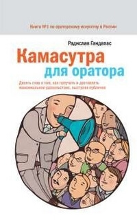 Камасутра для оратора. Десять глав о том, как получать и доставлять максимальное, выступая публично