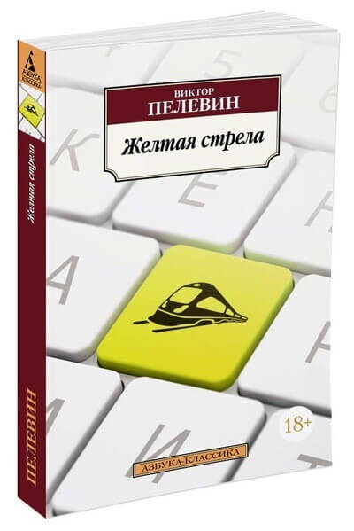 Желтая стрела