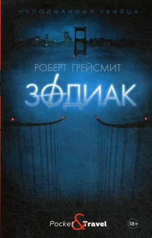 Зодиак