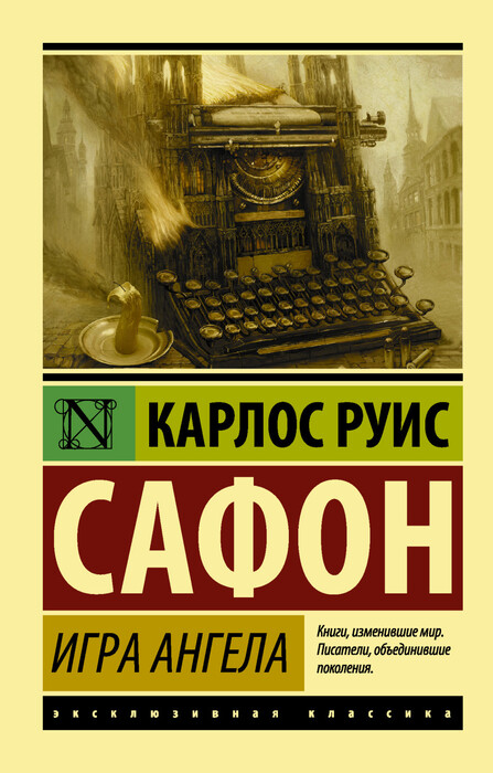 «Игра ангела» Сафон Карлос Руис