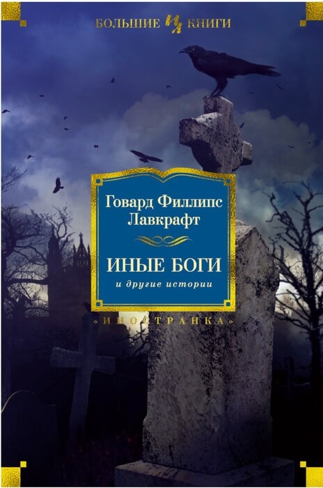 Иные боги и другие истории