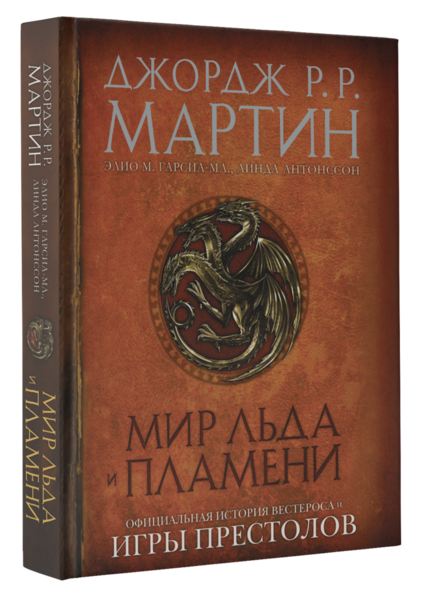 Мир Льда и Пламени