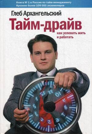 Тайм-драйв. Как успевать жить и работать