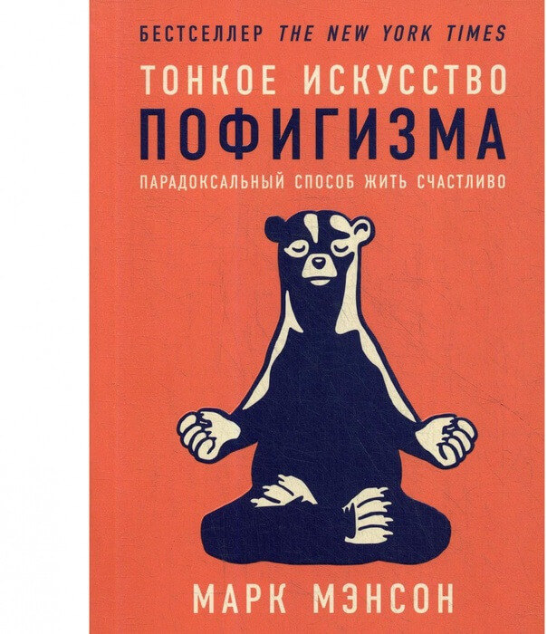 Тонкое искусство пофигизма. Парадоксальный способ жить счастливо