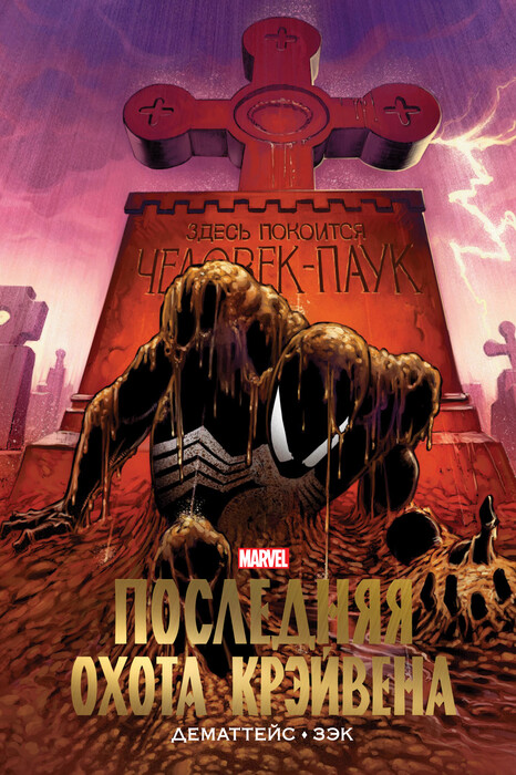 «Человек-Паук. Последняя охота Крэйвена. Золотая коллекция Marvel» ДеМаттейс Д.