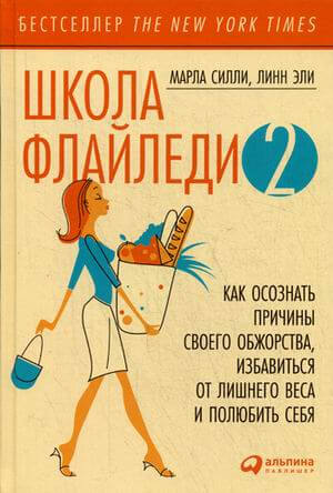 Школа Флайледи-2. Как осознать причины своего обжорства, избавиться от лишнего веса и полюбить себя