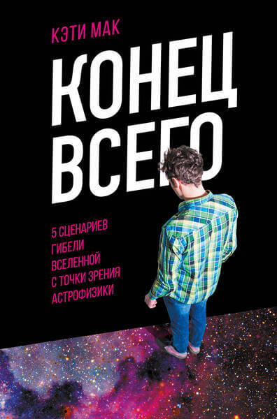Конец всего 5 сценариев гибели Вселенной с точки зрения астрофизики