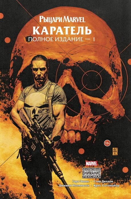 «Рыцари Marvel. Каратель. Том 1» Эннис Гарт