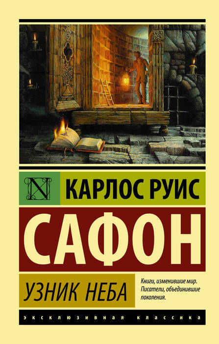 «Узник Неба» Сафон Карлос Руис