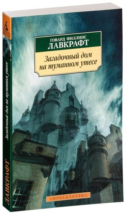 Загадочный дом на туманном утесе