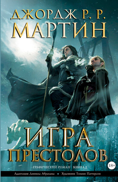 Игра престолов. Книга 2. Графический роман