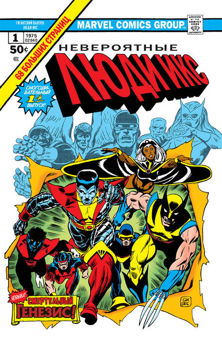 «Классика Marvel. Невероятные Люди Икс» Клэрмонт Крис