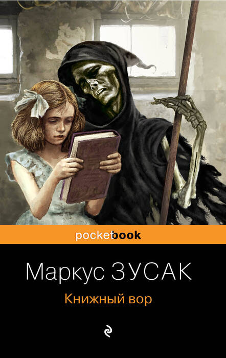 «Книжный вор» Зусак М.