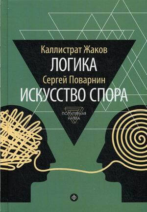Логика. Искусство спора