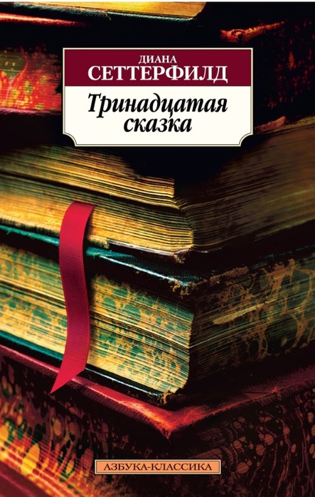 «Тринадцатая сказка» Сеттерфилд Диана