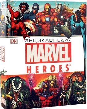 «Энциклопедия Marvel» Жилинская А.