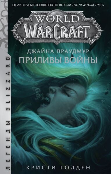 Warcraft Джайна Праудмур. Приливы войны