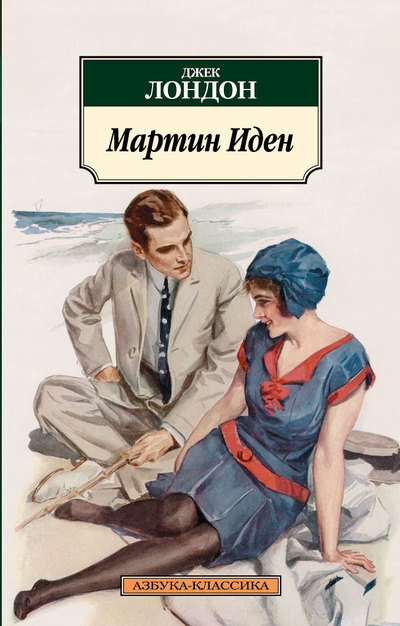 «Мартин Иден» Лондон Джек
