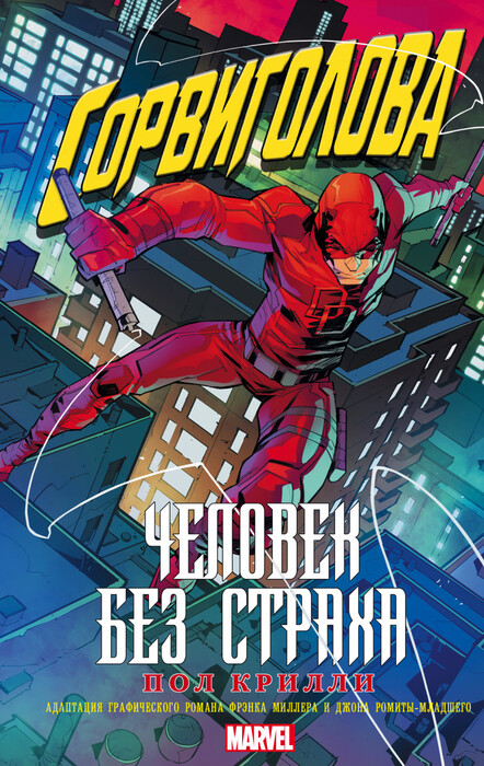 «Сорвиголова. Человек без страха» Крилли П.
