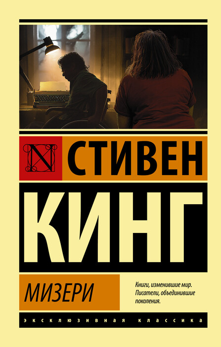 «Мизери» Стивен Кинг