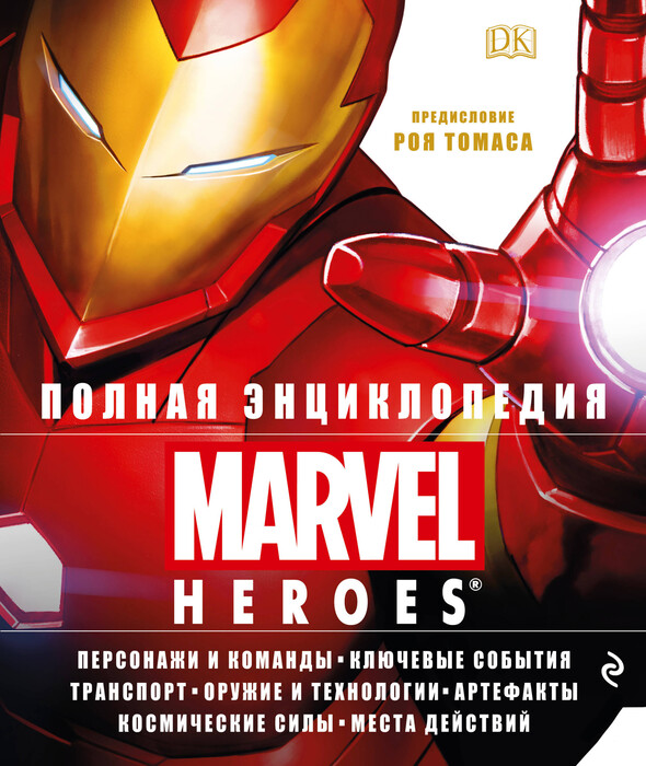 «Полная энциклопедия MARVEL» Жилинская Алла Владимировна