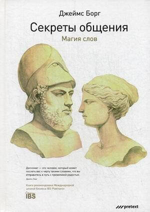 Секреты общения. Магия слов