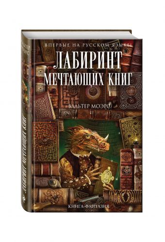 «Лабиринт Мечтающих Книг» Моэрс Вальтер