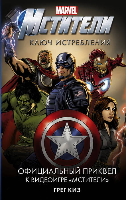 «Мстители. Ключ истребления» Киз Г.