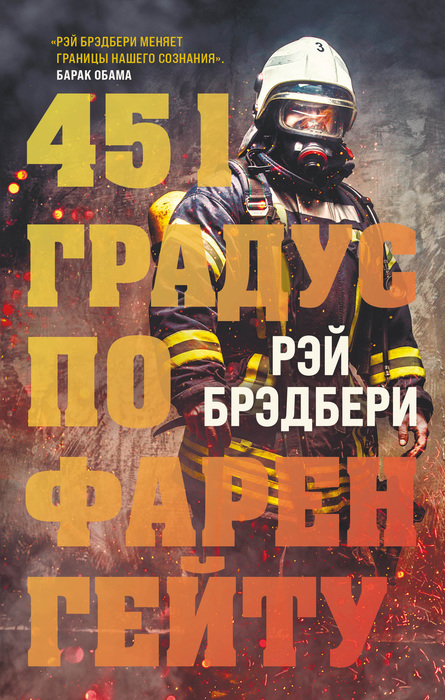 «451 градус по Фаренгейту» Рэй Брэдбери