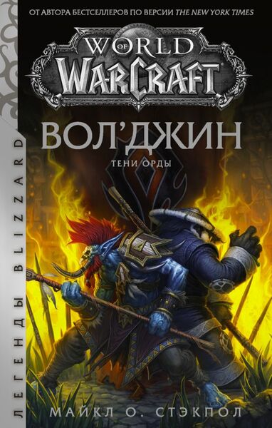 World of Warcraft Вол'джин. Тени Орды