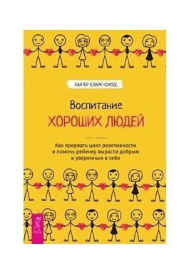 Воспитание хороших людей. Как прервать цикл реактивности и помочь ребенку вырасти добрым