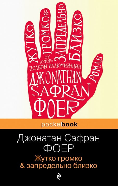 "Жутко громко и запредельно близко" Джонатан Сафран Фоер