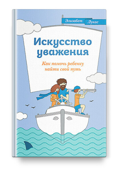 Искусство уважения. Как помочь ребенку найти свой путь