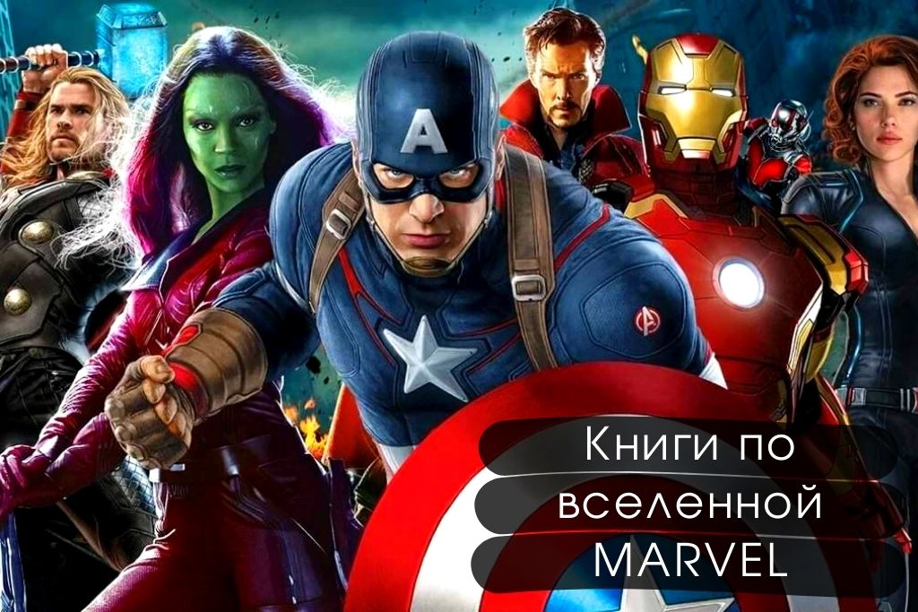 Книги по вселенной Марвел