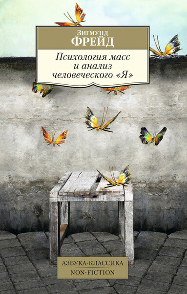 Психология масс и анализ человеческого Я
