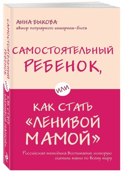Самостоятельный ребенок, или Как стать ленивой мамой