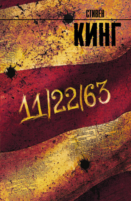 Стивен Кинг «11/22/63»