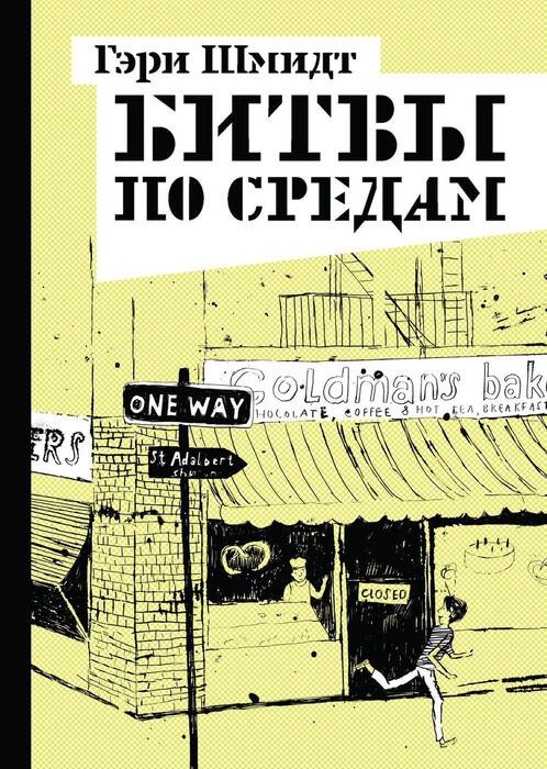 Шмидт Г. «Битвы по средам».