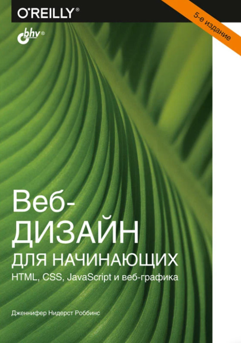 Роббинс Д. «Веб-дизайн для начинающих»