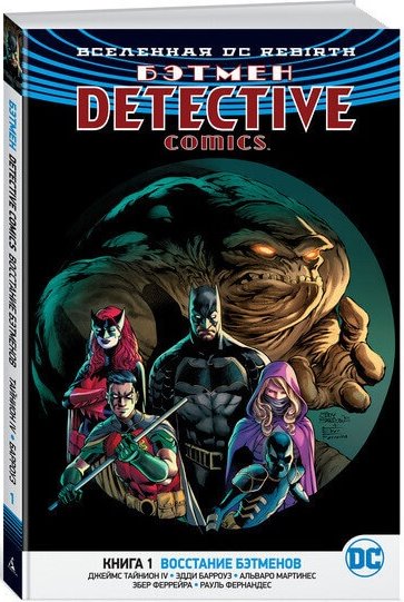 Вселенная DC. Rebirth. Бэтмен. Detective Comics. Книга 1. Восстание бэтменов Вселенная DC. Rebirth. Бэтмен. Detective Comics. Книга 1. Восстание бэтменов