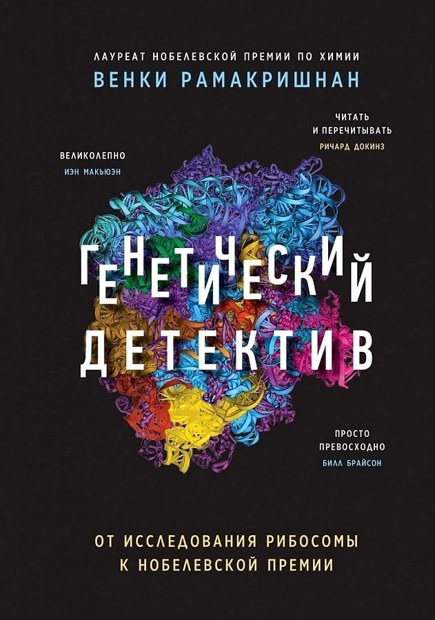 Рамакришман В. «Генетический детектив».